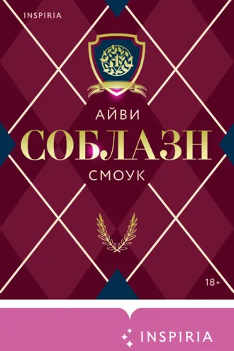 Обложка книги «Соблазн»