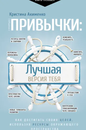 Обложка книги «Привычки: лучшая версия тебя»