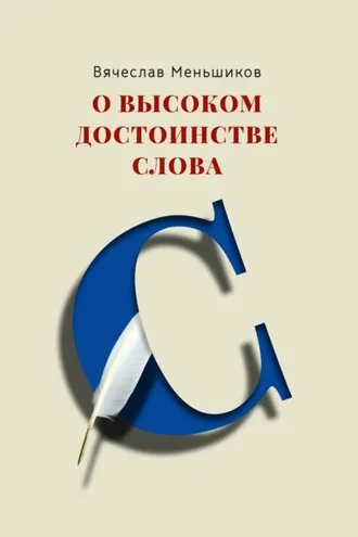 Обложка книги «О высоком достоинстве слова»