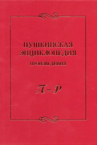 Обложка книги «Пушкинская энциклопедия. Произведения. Выпуск 4. П – Р»