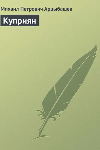 Обложка книги «Куприян»