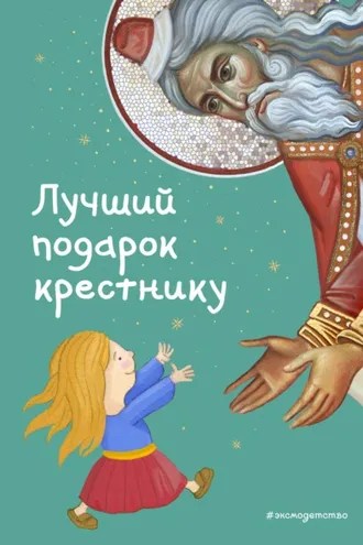 Обложка книги «Лучший подарок крестнику. 77 самых главных вопросов и ответов»