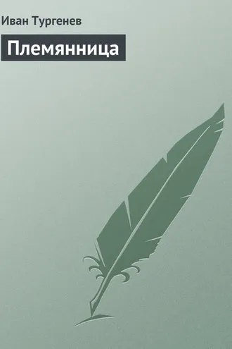 Обложка книги «Племянница»