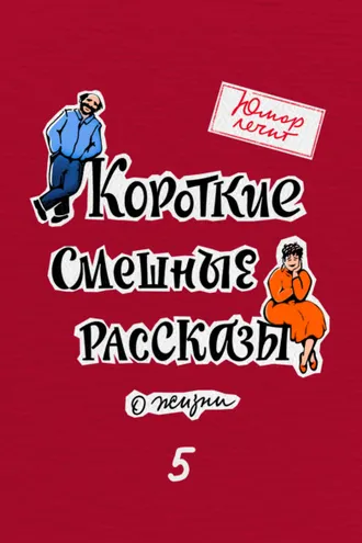 Обложка книги «Юмор лечит. Новые смешные рассказы о жизни»