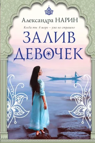 Обложка книги «Залив девочек»