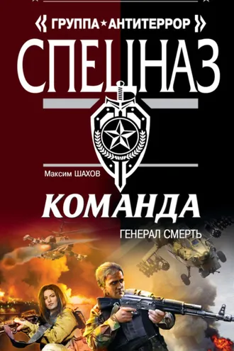 Обложка книги «Генерал Смерть»