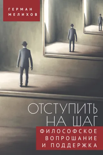 Обложка книги «Отступить на шаг. Философское вопрошание и поддержка»