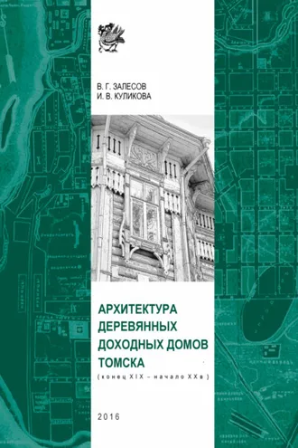 Обложка книги «Архитектура деревянных доходных домов Томска (конец XIX – начало XX в.)»