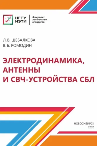 Обложка книги «Электродинамика, антенны и СВЧ-устройства СБЛ»