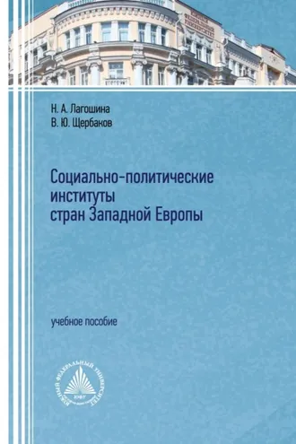 Обложка книги «Социально-политические институты стран Западной Европы»