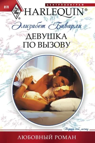 Обложка книги «Девушка по вызову»
