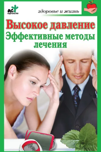Обложка книги «Высокое давление. Эффективные методы лечения»