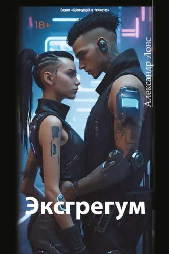 Обложка книги «Эксгрегум»