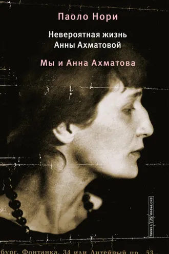 Обложка книги «Невероятная жизнь Анны Ахматовой. Мы и Анна Ахматова»