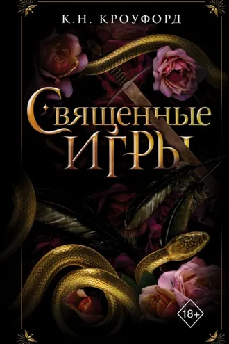 Обложка книги «Священные игры»