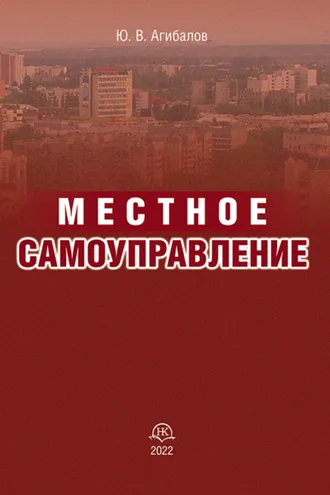 Обложка книги «Местное самоуправление»
