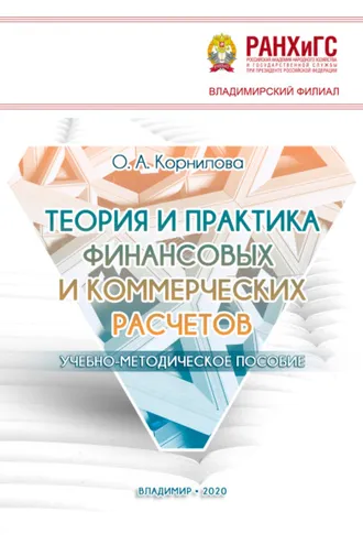 Обложка книги «Теория и практика финансовых и коммерческих расчетов»
