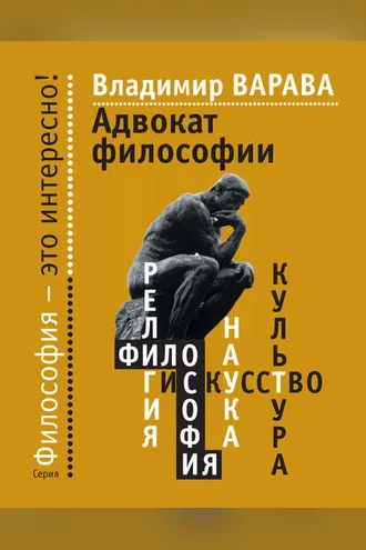 Обложка книги «Адвокат философии»