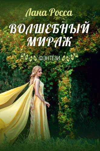 Обложка книги «Волшебный Мираж»