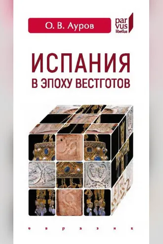 Обложка книги «Испания в эпоху вестготов. Краткая история»