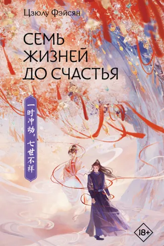 Обложка книги «Семь жизней до счастья»