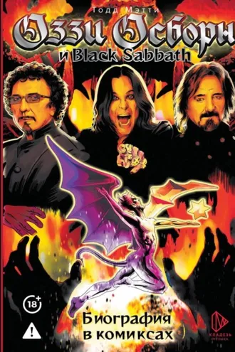 Обложка книги «Оззи Осборн и Black Sabbath. Биография в комиксах»