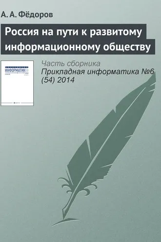 Обложка книги «Россия на пути к развитому информационному обществу»