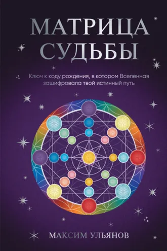 Обложка книги «Матрица Судьбы. Ключ к коду рождения, в котором Вселенная зашифровала твой истинный путь»
