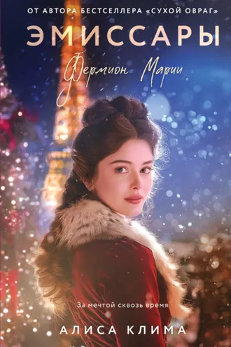 Обложка книги «Эмиссары. Фермион Марии»
