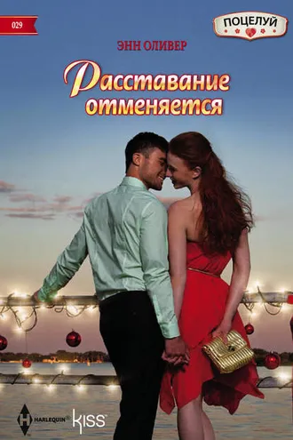 Обложка книги «Расставание отменяется»