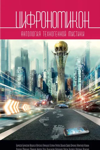 Обложка книги «Цифрономикон»