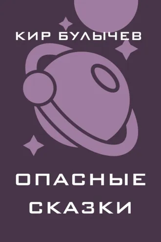 Обложка книги «Опасные сказки»