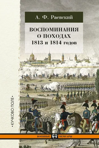 Обложка книги «Воспоминания о походах 1813 и 1814 годов»