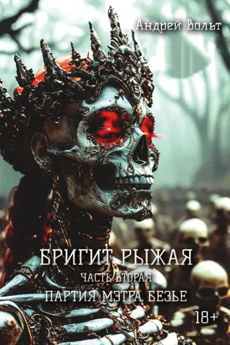 Обложка книги «Бригит Рыжая. Партия мэтра Безье»