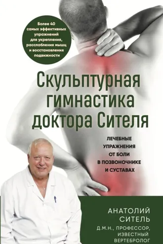 Обложка книги «Скульптурная гимнастика доктора Сителя. Лечебные упражнения от боли в позвоночнике и суставах»
