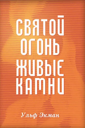 Обложка книги «Святой огонь, живые камни»