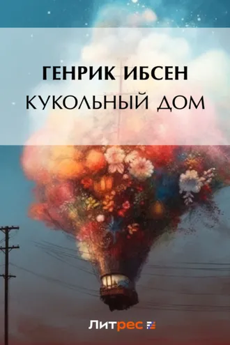 Обложка книги «Кукольный дом»
