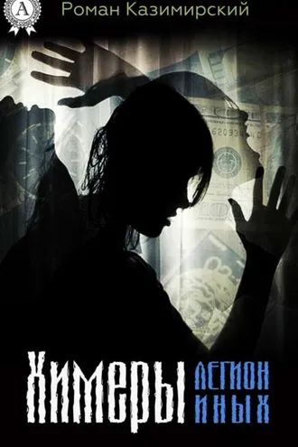 Обложка книги «Химеры. Легион иных»