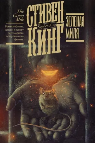 Зеленая миля