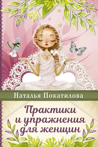 Обложка книги «Практики и упражнения для женщин»