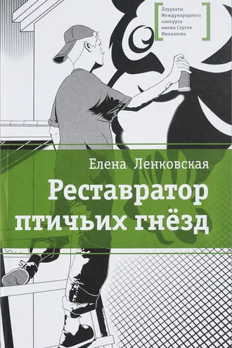 Обложка книги «Реставратор птичьих гнезд»