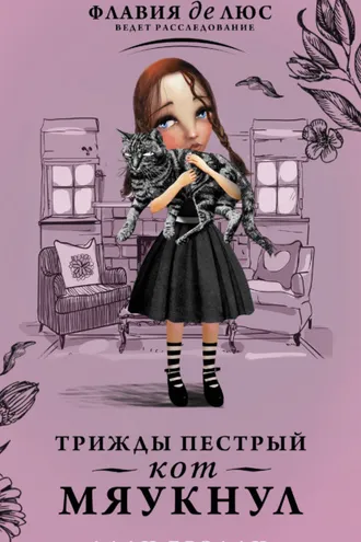 Обложка книги «Трижды пестрый кот мяукнул»