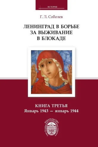 Обложка книги «Ленинград в борьбе за выживание в блокаде. Книга третья. Январь 1943 – январь 1944»