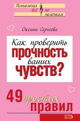 Обложка книги «Как проверить прочность ваших чувств? 49 простых правил»