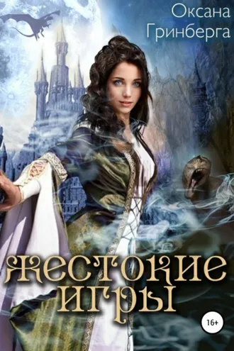 Обложка книги «Жестокие Игры. Магическая Академия»
