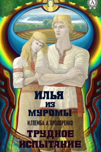 Обложка книги «Илья из Муромы. Трудное испытание»