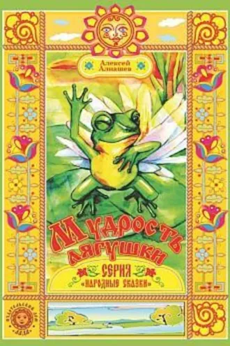 Обложка книги «Мудрость лягушки»