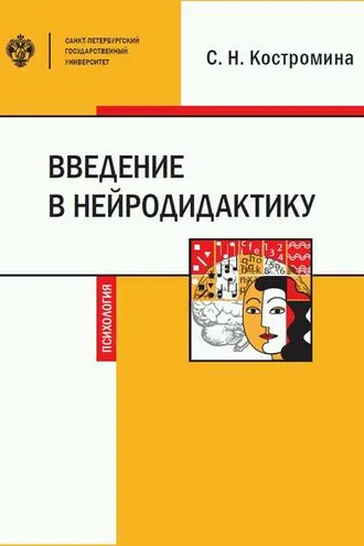 Обложка книги «Введение в нейродидактику»
