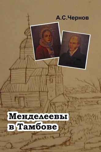 Обложка книги «Менделеевы в Тамбове»