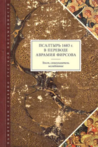 Обложка книги «Псалтырь 1683 г. в переводе Аврамия Фирсова: Текст, словоуказатель, исследование»